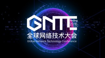 ONF ON.LAB將參展GNTC全球網(wǎng)絡(luò)技術(shù)大會(huì)，聚焦信息系統(tǒng)集成服務(wù)創(chuàng)新